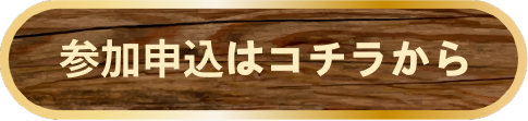 参加申込はコチラから