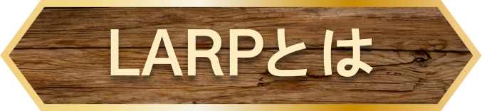 larpとは