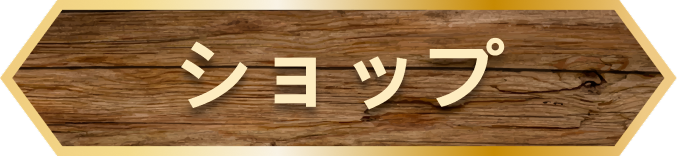 ショップ