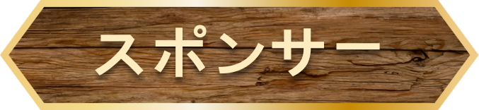 スポンサー