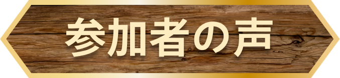 参加者の声